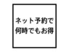 【二回目以降もコチラからの予約で全フェイシャルメニュー¥500引き】