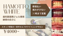 ハモットホワイト(Hamotto White)