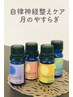 【新メニュー!特別価格にてお試しを♪】自律神経整えケア~月のやすらぎ~