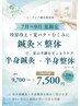 【8月限定】季節の変わり目の不調に鍼灸×整体！このコース初めての方限定！