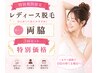 【レディ－ス】特別期間限定◇両脇（Mパーツ）　1回￥1100→３ヶ月3回セット