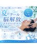 夏限定！脳解放クールドライヘッドスパ75分＋足湯＋首肩マッサージ