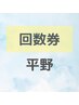 【担当:平野】 回数券お持ちの方専用
