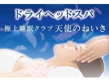 ドマーニプラス 岐阜シティタワー43店(DOMANI PLUS.)の雰囲気（ヘッドスパ導入！首、肩のコリ、小顔効果、眼精疲労、睡眠効果）