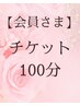 100分チケットをお持ちの方