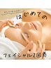 【お試しセット付き♪*】★初めてのフェイシャルマッサージ2回券★ ¥15,000