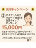 ９月　ハイアールエフウェーブ全顔＋首　＋白玉ホイップマッサージ　15000円