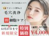 冬の水光肌エステ【12月限定】毛穴洗浄×幹細胞ケア ¥5,500→¥4,000