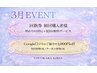 【3月イベント★】回数券初回購入者様＋10分サービス/Google口コミ1,000円OFF