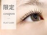 【新規/17時まで限定】オフ込み◆最軽量フラットラッシュ付け放題 ¥5000