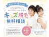【小学生からはじめるキッズ脱毛】無料カウンセリング
