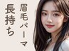 【目元の印象UP】長持ち眉毛パーマ　(¥6,980→¥5,980)