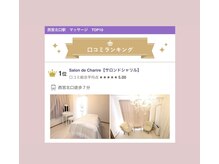 サロン ド シャリル(Salon de Charire)/【口コミ】ランキング1位  