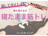 ★期間限定★寝たまま筋トレ身体ケア★フィットカービング体験１ケ月通い放題