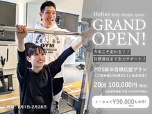 ヘリオス(HELIOS)/新規限定キャンペーン