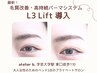 毛質改善・高持続ケラチンラッシュリフト・パーマ【L3 リフト】