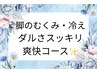冷え・むくみ・よく攣る脚に！痛気持ちいいスッキリ90分コース（キャビ付き）