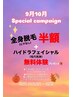 【9月10月限定】全身脱毛(ヒゲなし.VIO込) 22,000円→11,000円+プレゼント