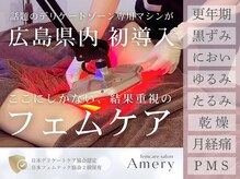 アメリー(Amery)