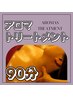 アロマオイルトリートメント90分★