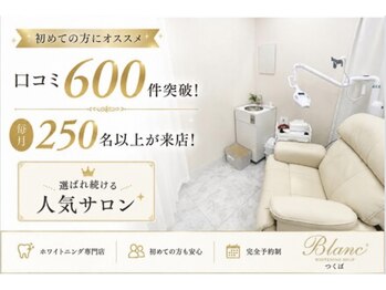 ブラン つくば(Blanc)の写真/口コミ600件突破！選ばれ続ける人気サロン☆