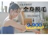 【卒業者様限定】全身脱毛¥39,000→¥9,900
