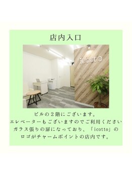 イコット(icotto)/ビルの2階までお越しください★