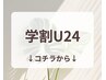 【　　学割U24☆学生メニュー　　】