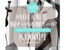 【レディース6月限定】SHR光脱毛　腕ALL＆脚ALL　￥14,000→￥8,000