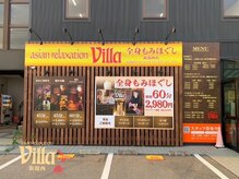 アジアンリラクゼーション ヴィラ 新潟西店(asian relaxation villa)/黄色い看板が目印