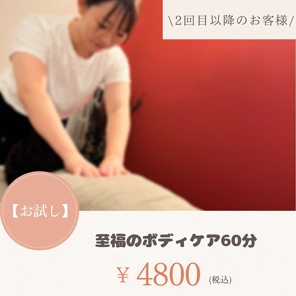 【肩こり・腰痛に】全身ほぐし60分￥4800