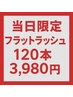 【9/4 当日限定】フラットラッシュ120本　¥3980