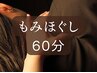 もみほぐし60分(ヘッド無し)肩こり/背中/腰痛/脚の疲れ