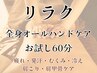 【リラク】気晴らしに☆お試しボディ全身オールハンドケア60分→¥6600