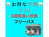 【学割U24】3週間通い放題 保証20分×20回付き 通常¥40,000→¥34,000