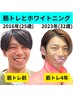 【見た目年齢10歳若く!】筋トレ×ホワイトニングお得プラン6,000円!!