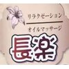 リラクゼーション 長楽のお店ロゴ