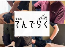 てんでらく