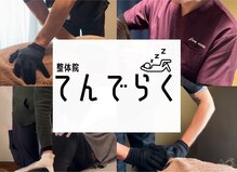 てんでらく