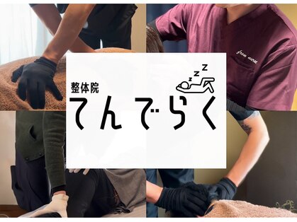 てんでらくの写真