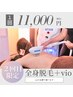 もう一度試したい！2回目限定　イオン導入全身美肌脱毛（全身＋VIOか顔）