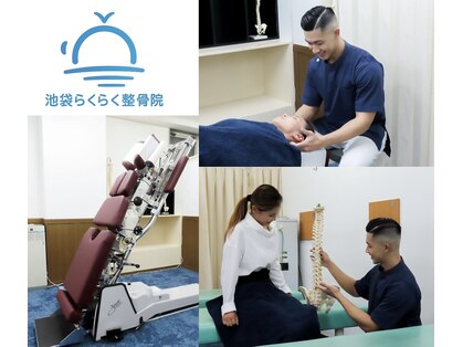 池袋らくらく整骨院の写真