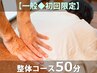 ★悩んだらコレ【一般◆初回限定】整体コース50分 ¥4900→¥4400