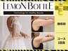 【ブライダル★華奢な二の腕】レモンボトル6cc×キャビテーション体験11000円