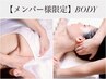 【メンバー様限定】BODY予約（1ヶ月以内の再来）