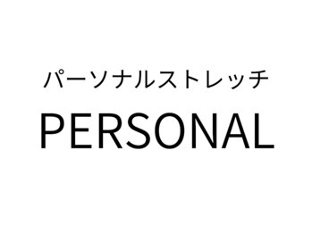 パナケアストレッチ 渋谷神泉店/パーソナルストレッチ