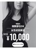 【女性初回】美容電気脱毛30分￥10,000