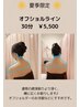 【7・8月月限定】オフショルシェービング30分¥5500