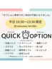 平日【10時30分～13時30分】限定　選べるオプションのみ　30分　