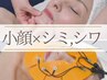 【小顔リフト/シミ,シワ集中ケア】痩身機×肌改善マシンの贅沢コース 80分